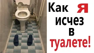 Лютые приколы. КАК Я ИСЧЕЗ В ТУАЛЕТЕ!!! САМОЕ смешное видео! Засмеялся проиграл! - Domi Show!