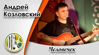 "Человечек"- Андрей Козловский