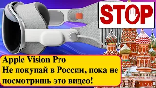 Apple Vision Pro - Не покупай в России, пока не посмотришь это видео!