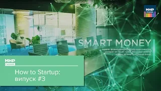 Як створити команду стартапу / How to Startup #3