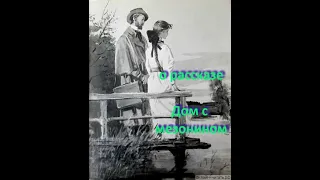 Дом с мезонином, А.П. Чехов (1896 г.)... // ... почему Мисюсь исчезла из жизни художника? ... // ...