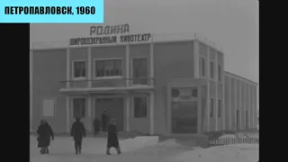 Петропавловск, 60-й год. Архивное видео
