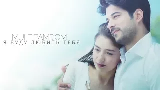 Multifandom | Я буду любить тебя [сollab]