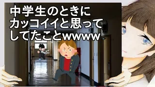 中学生のときにカッコイイと思ってしてたことwwww【2ch】