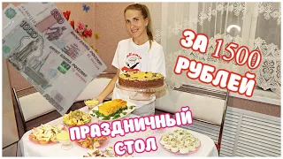 ПРАЗДНИЧНЫЙ СТОЛ ЗА 1500 РУБЛЕЙ 😋Много Блюд за 2 Часа/ Салат, Закуски, Торт, Горячее