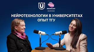 Нейротехнологии в университетах. Опыт ТГУ