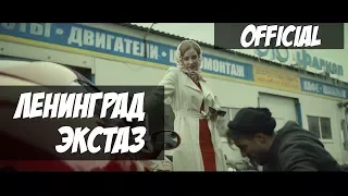 Ленинград - Экстаз / Leningrad - Ecstasy