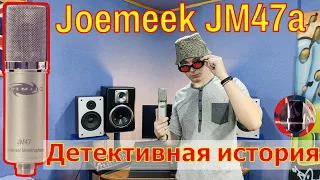 Микрофон JoeMeek JM47a. Обзор Тест Детективная история