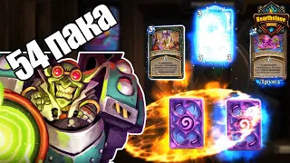 Открытие 54 паков: Что внутри? | Изобретения Доктора Бума | Hearthstone | Май 2024