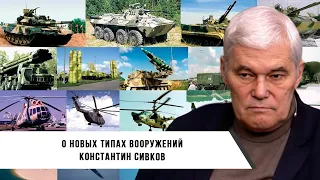 Константин Сивков | Новые типы вооружений