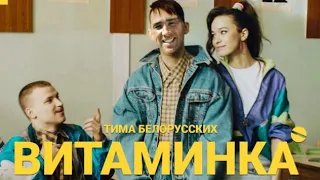 Тима Белорусских - ♂ Витаминка ♂(gachimuchi)