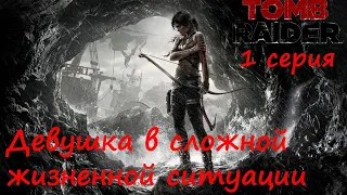 [Tomb Raider] прохождение, 1 серия. Девушка в отчаянной ситуации.