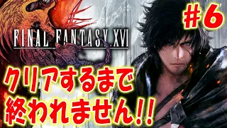 【FF16】クリアするまで終われません!!〔ファイナルファンタジー16〕＃６