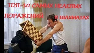 ТОП-10 САМЫХ НЕЛЕПЫХ ПОРАЖЕНИЙ В ШАХМАТАХ