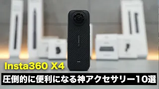 Insta360 X4が超絶便利になる神アクセサリー10選