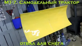 МТ-7. Самодельный трактор (отвал для снега) [Homemade tractor (blade for snow)]