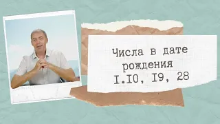 Числа  рождения 1.10, 19, 28