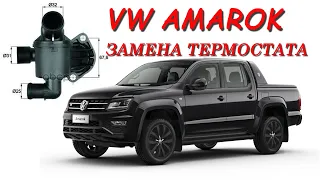 VW Amarok / Амарок. Замена термостата.