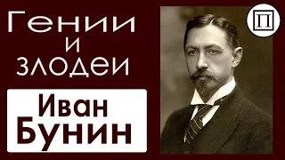 Гении и злодеи уходящей эпохи: Иван Бунин 19 серия