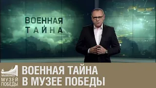 Военная тайна в Музее Победы