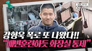 [핫라인] "개밥 그릇 햝으라고"···'개통령 강형욱' 멈추지 않는 폭로