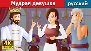 Мудрая девушка | The Wise Maiden Story in Russian