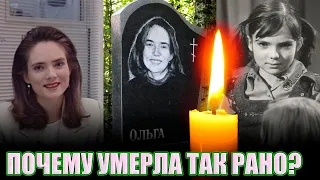 УМЕРЛА В 31 ГОД/ СЫН ОСТАЛСЯ СИРОТОЙ/ Почему ушла Ольга Озерецковская, актриса из ленты про Клаву К.