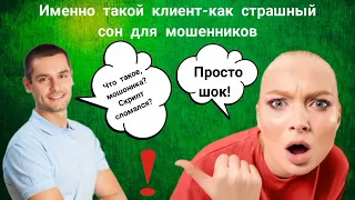 😨Именно такой клиент - как страшный сон для мошенников