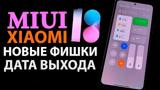 🔥 MIUI 13 НОВЫЕ ФИШКИ XIAOMI | Дата выхода MIUI 13