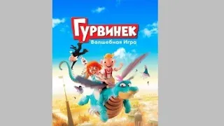 Гурвинек. Волшебная игра.   Качество: хорошее