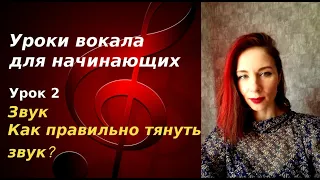 Уроки вокала для начинающих. Урок 2. Звук. Как правильно тянуть звук?!