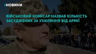 Військовий комісар назвав кількість засуджених за ухиляння від армії