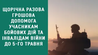 Щорічна разова грошова допомога учасникам бойових дій та інвалідам війни до 5 травня