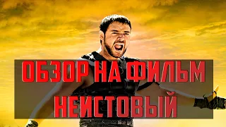 Обзор на фильм Неистовый 2020 с Расселом Кроу