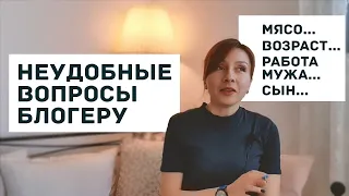 НЕУДОБНЫЕ ВОПРОСЫ БЛОГЕРУ ► Что я скрываю?))