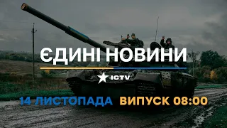 Новини Факти ICTV - випуск новин за 08:00 (14.11.2022)