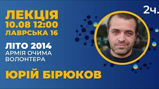 Юрій Бірюков "Літо 2014. Армія очима волонтера"  з перекладом жестовою мовою, 2 частина