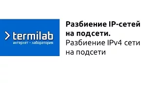 Разбиение IPv4 сети на подсети