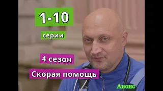 СКОРАЯ ПОМОЩЬ 4 сезон  сериал содержание с 1 по 10 серию. Анонс и содержание серий