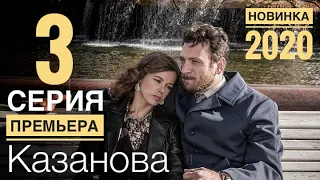 КАЗАНОВА 3 серия ДАТА ВЫХОДА И АНОНС (СЕРИАЛ 2020) ПРЕМЬЕРА