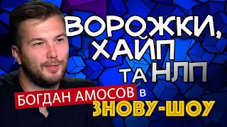 Українці не унікальні - в усьому світі обманюють однаково!!! Блогер Богдан Амосов у Знову-шоу (24)