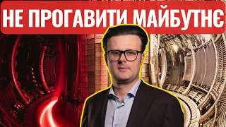 Ядерний синтез. Майбутнє України в енергетиці та економіці