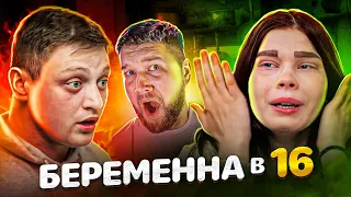 Беременна в 16 - ПОТОМСТВЕННЫЙ АЛКОНАВТ