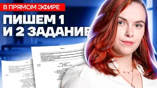 ПИШЕМ 1 И 2 ЗАДАНИЕ В ПРЯМОМ ЭФИРЕ | Литература ОГЭ 2023 | Умскул