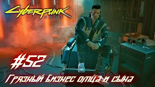 Cyberpunk 2077: часть 52 - Грязный бизнес отца и сына (прохождение)