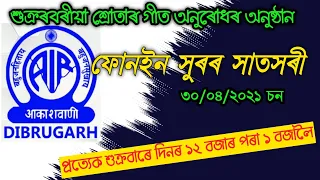 ফোন ইন সুৰৰ সাতসৰী|| ৩০/০৪/২০২১||DIBRUGARH REDIO CENTRE