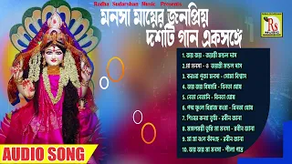 মনসা মায়ের জনপ্রিয় দশটি গান একসঙ্গে || POPULAR 10 SONGS || MANOSA MA SONGS || RS MUSIC MP3