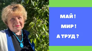 1 МАЯ !!! Переполняют энергии мысли , желания и проэкты ‼️