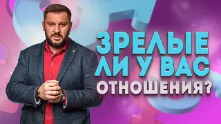 Как определить, что вы находитесь в зрелых отношениях?