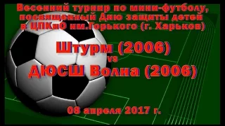 Штурм (2006) vs ДЮСШ Волна (2006) (08-04-2017)